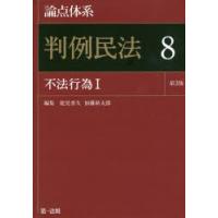 論点体系判例民法　8　不法行為　1　能見善久/編集　加藤新太郎/編集 | ドラマ書房Yahoo!店