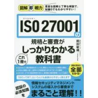 ISO　27001の規格と審査がこれ1冊でしっかりわかる教科書　岡田敏靖/著 | ドラマ書房Yahoo!店