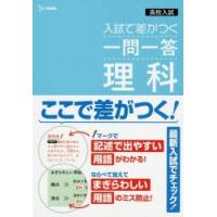 高校入試入試で差がつく一問一答理科 | ドラマ書房Yahoo!店