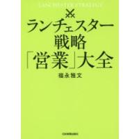 ランチェスター戦略「営業」大全　福永雅文/著 | ドラマ書房Yahoo!店