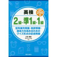 英検2級・準1級・1級各級250問　空所補充問題・和訳問題・語彙力を高めるためのクイズ形式の記述問題　大浜博紀/共著　ケイン・トム/共著 | ドラマ書房Yahoo!店