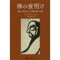 禅の夜明け　敦煌で発見された初期の禅の文献　J．C．クリアリー/著(英訳)　柏木栄里子/訳 | ドラマ書房Yahoo!店