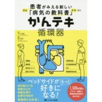 かんテキ循環器　大八木秀和/監修　宮川和也/編集　大河啓介/〔ほか〕執筆 | ドラマ書房Yahoo!店