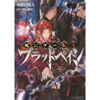 死にゲー転生ブラッドペイン　羽根川牧人/著 | ドラマ書房Yahoo!店