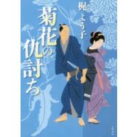 菊花の仇討ち　梶よう子/著 | ドラマ書房Yahoo!店