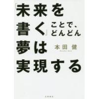 「未来を書く」ことで、どんどん夢は実現する　本田健/著 | ドラマ書房Yahoo!店