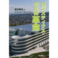 ロジスティクス・SCM(サプライチェーンマネジメント)革命　未来を拓く物流の進化　長沢伸也/編 | ドラマ書房Yahoo!店