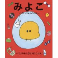 みよこ　たまごのなかのひみつ　DJみそしるとMCごはん/作 | ドラマ書房Yahoo!店