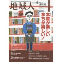 地域人　第50号　特集本屋が楽しいまちが楽しい!　巻頭インタビュー鎌田薫大正大学地域構想研究所最高顧問　地域構想研究所/編集 | ドラマ書房Yahoo!店