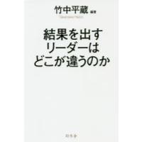 結果を出すリーダーはどこが違うのか　竹中平蔵/編著 | ドラマ書房Yahoo!店