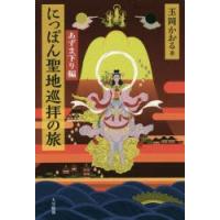 にっぽん聖地巡拝の旅　あずま下り編　玉岡かおる/著 | ドラマ書房Yahoo!店