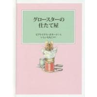 グロースターの仕たて屋　ビアトリクス・ポター/さく・え　いしいももこ/やく | ドラマ書房Yahoo!店