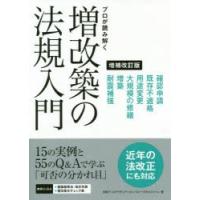 プロが読み解く増改築の法規入門　法改正にも対応Q＆Aをさらに充実　日経アーキテクチュア/著　ビューローベリタスジャパン/著　日経アーキテクチュア/編 | ドラマ書房Yahoo!店