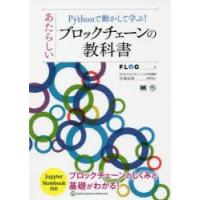 Pythonで動かして学ぶ!あたらしいブロックチェーンの教科書　ブロックチェーンのしくみと基礎がわかる!　FLOC/著 | ドラマ書房Yahoo!店