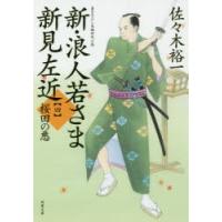 新・浪人若さま新見左近　4　桜田の悪　佐々木裕一/著 | ドラマ書房Yahoo!店