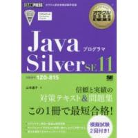 JavaプログラマSilver　SE11　試験番号1Z0−815　山本道子/著 | ドラマ書房Yahoo!店