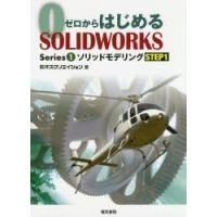 ゼロからはじめるSOLIDWORKS　Series1−〔1〕　ソリッドモデリング　STEP1　オズクリエイション/著 | ドラマ書房Yahoo!店