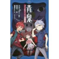 青鬼　〔5〕　ゾンビだらけの遊園地　noprops/原作　黒田研二/著　鈴羅木かりん/イラスト | ドラマ書房Yahoo!店