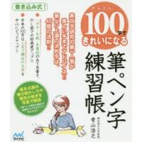 かんたん!100字できれいになる筆ペン字練習帳　美文字研究の第一人者が美しい手本でアドバイス!!筆ペン上達の決め手は、45度の法則!!　青山浩之/著 | ドラマ書房Yahoo!店