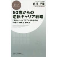 50歳からの逆転キャリア戦略　「定年=リタイア」ではない時代の一番いい働き方、辞め方　前川孝雄/著 | ドラマ書房Yahoo!店