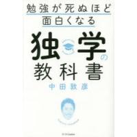 勉強が死ぬほど面白くなる独学の教科書　中田敦彦/著 | ドラマ書房Yahoo!店