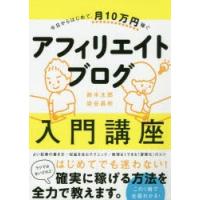 アフィリエイトブログ入門講座　今日からはじめて、月10万円稼ぐ　鈴木太郎/著　染谷昌利/著 | ドラマ書房Yahoo!店