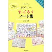 デイリーすごろくノート術　毎日を「理想の1日」にする!　原麻衣子/著 | ドラマ書房Yahoo!店
