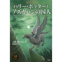 ハリー・ポッターとアズカバンの囚人　J．K．ローリング/著　松岡佑子/訳 | ドラマ書房Yahoo!店