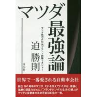 マツダ最強論　迫勝則/著 | ドラマ書房Yahoo!店