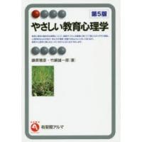 やさしい教育心理学　鎌原雅彦/著　竹綱誠一郎/著 | ドラマ書房Yahoo!店