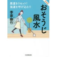 おそうじ風水　悪運をリセット!強運を呼び込む!!　新装版　李家幽竹/著 | ドラマ書房Yahoo!店