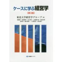 ケースに学ぶ経営学　東北大学経営学グループ/著 | ドラマ書房Yahoo!店