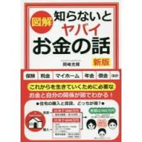 〈図解〉知らないとヤバイお金の話　岡崎充輝/著 | ドラマ書房Yahoo!店