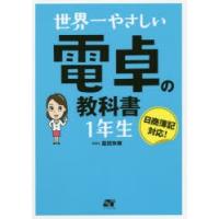 世界一やさしい電卓の教科書1年生　脇田弥輝/著 | ドラマ書房Yahoo!店