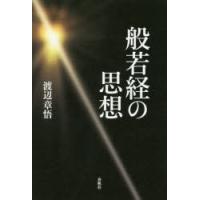 般若経の思想　渡辺章悟/著 | ドラマ書房Yahoo!店