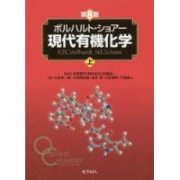 ボルハルト・ショアー現代有機化学　上　ボルハルト/〔著〕　ショアー/〔著〕　村橋俊一/訳者代表 | ドラマ書房Yahoo!店