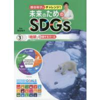 国谷裕子とチャレンジ!未来のためのSDGs　3　「地球」に関するゴール　国谷裕子/監修 | ドラマ書房Yahoo!店
