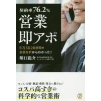 契約率76．2%営業即アポ　6万5026時間の会話分析からわかった!　堀口龍介/著 | ドラマ書房Yahoo!店