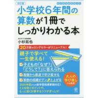 小学校6年間の算数が1冊でしっかりわかる本　親子で学べて一生使える!　小杉拓也/著 | ドラマ書房Yahoo!店