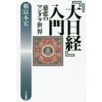 『大日経』入門　慈悲のマンダラ世界　新装版　頼富本宏/著 | ドラマ書房Yahoo!店