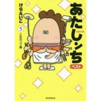 あたしンちベスト　5　人生のコツ編　けらえいこ/著 | ドラマ書房Yahoo!店