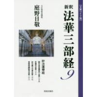 新釈法華三部経　9　文庫ワイド版　妙法蓮華経　観世音菩薩普門品第二十五　陀羅尼品第二十六　妙荘厳王本事品第二十七　普賢菩薩勧発品第二十八　庭野日敬/著 | ドラマ書房Yahoo!店