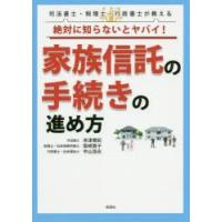 絶対に知らないとヤバイ!家族信託の手続きの進め方　司法書士・税理士・行政書士が教える　赤津寛紀/著　柴崎貴子/著　中山浩志/著 | ドラマ書房Yahoo!店