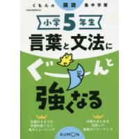 小学5年生言葉と文法にぐーんと強くなる | ドラマ書房Yahoo!店