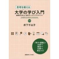 思考を鍛える大学の学び入門　論理的な考え方・書き方からキャリアデザインまで　井下千以子/著 | ドラマ書房Yahoo!店