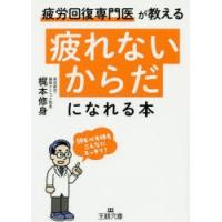 「疲れないからだ」になれる本　梶本修身/著 | ドラマ書房Yahoo!店