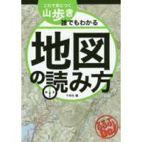 これで身につく山歩き誰でもわかる地図の読み方　千秋社/編 | ドラマ書房Yahoo!店