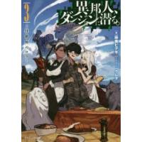 異邦人、ダンジョンに潜る。　3　狂階層のロラ　麻美ヒナギ/著 | ドラマ書房Yahoo!店