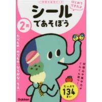 2歳シールであそぼう　たべもの/のりもの/ひらがな/ちえ | ドラマ書房Yahoo!店