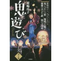 廣嶋玲子　鬼遊びシリーズ　4巻セット　廣嶋玲子/ほか作 | ドラマ書房Yahoo!店